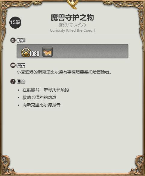 《最终幻想14：水晶世界》长须小豹宠物获得方法