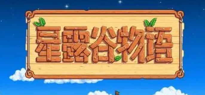 星露谷物语秘密纸条10怎么获得