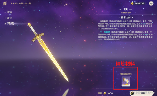 《原神》水仙十字之剑如何精炼水仙十字之剑的精炼方法2
