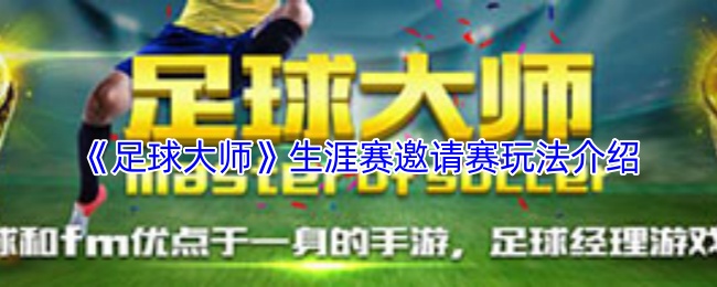 《足球大师》生涯赛邀请赛玩法介绍