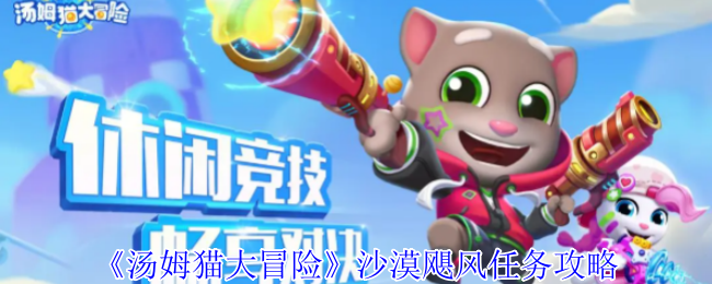 《汤姆猫大冒险》沙漠飓风任务攻略