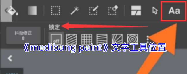 《medibang paint》文字工具位置