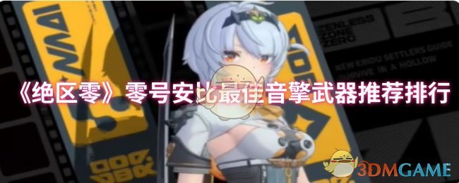 《绝区零》零号安比*音擎武器推荐排行