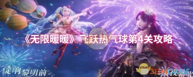 《无限暖暖》飞跃热气球第4关攻略