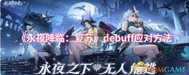 《永夜降临：复苏》debuff应对方法