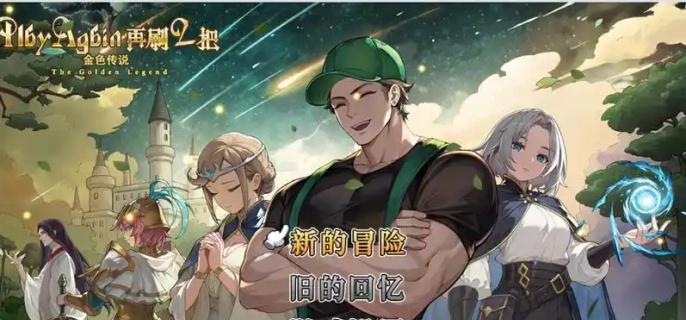 再刷一把2金色传说曹操怎么样
