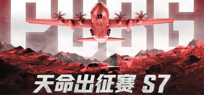 PUBG天命出征赛s7赛事说明图一