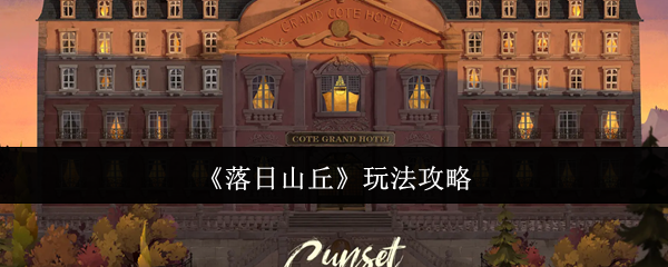 《落日山丘》玩法攻略