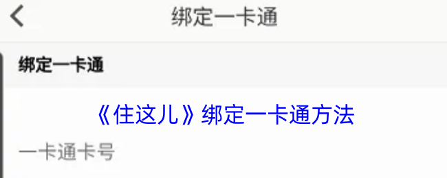 《住这儿》绑定一卡通方法