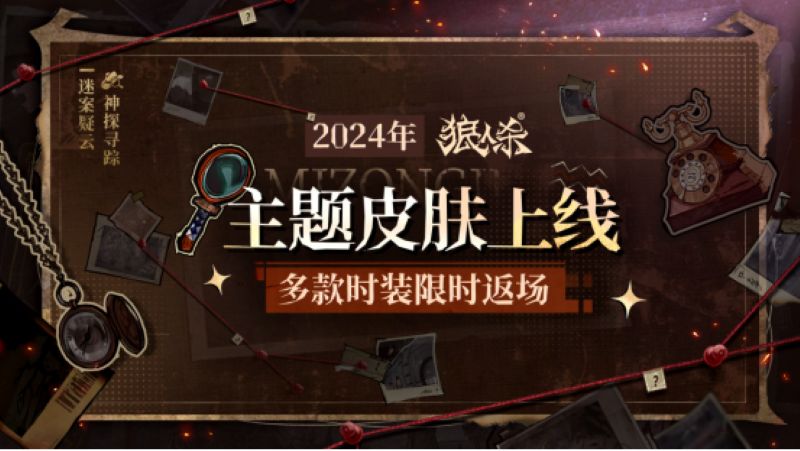 神探寻踪迷案疑云,狼人杀全新主题季“迷踪季”重磅来袭
