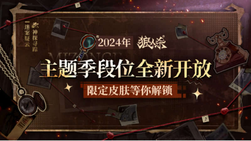 神探寻踪迷案疑云,狼人杀全新主题季“迷踪季”重磅来袭