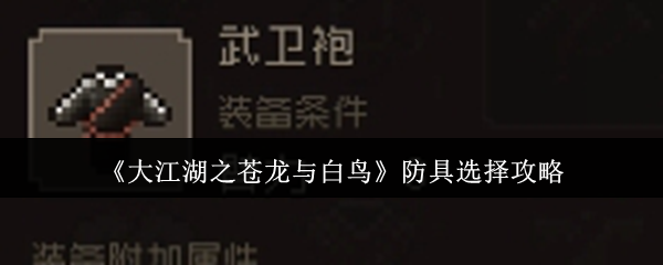 《大江湖之苍龙与白鸟》防具选择攻略