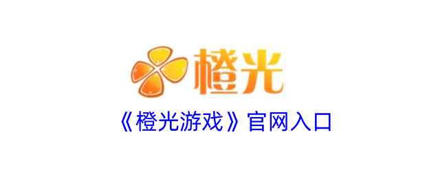 《橙光游戏》入口