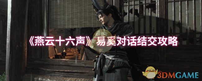 《燕云十六声》易奚对话结交攻略