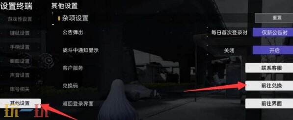 尘白禁区兑换码在哪换 兑换码使用入口步骤分享