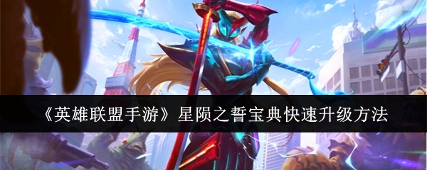 《英雄联盟手游》星陨之誓宝典快速升级方法