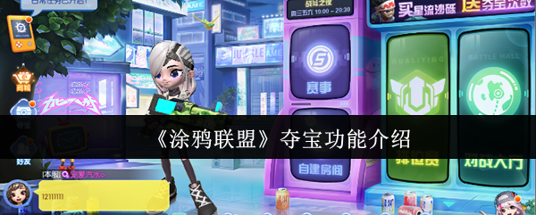 《涂鸦联盟》夺宝功能介绍