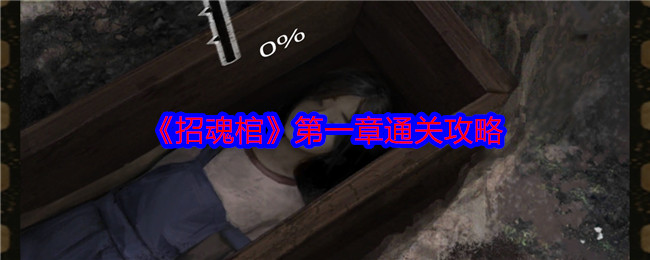 《招魂棺》*章通关攻略