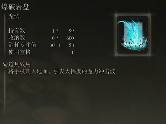 《艾尔登法环》魔法爆破岩盘的取得方法