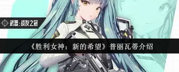 《胜利女神：新的希望》普丽瓦蒂介绍