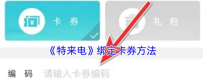 《特来电》绑定卡券方法