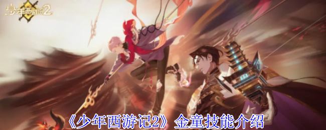 《少年西游记2》金童技能介绍