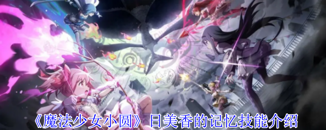 《魔法少女小圆》日美香的记忆技能介绍