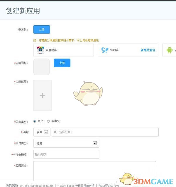 《百度手机助手》上传app教程