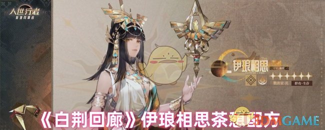 《白荆回廊》伊琅相思茶憩配方