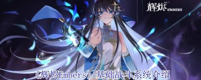 《辉烬Embers》基础战斗系统介绍