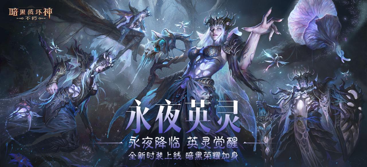 《暗黑破坏神：不朽》全新传奇时装“永夜英灵”星光降临