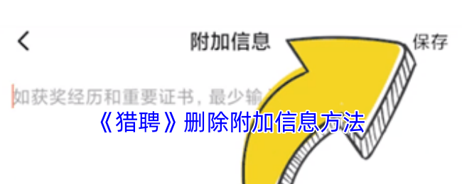 《猎聘》删除附加信息方法