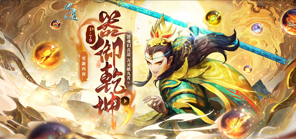 《问道》新资料片“器御乾坤”正式上线,万灵破九霄