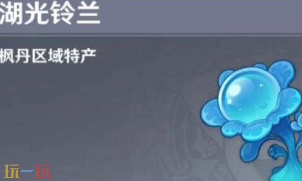 原神湖光铃兰采集路线 水神芙宁娜突破材料获取