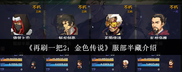 《再刷一把2：金色传说》服部半藏介绍