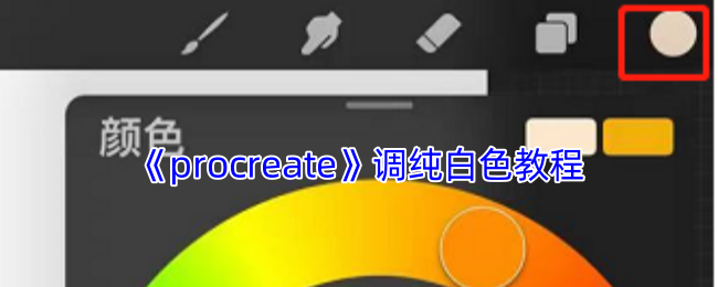 《procreate》调纯白色教程