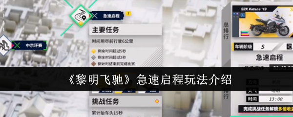 《黎明飞驰》急速启程玩法介绍
