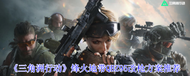 《三角洲行动》烽火地带QBZ95改枪方案推荐
