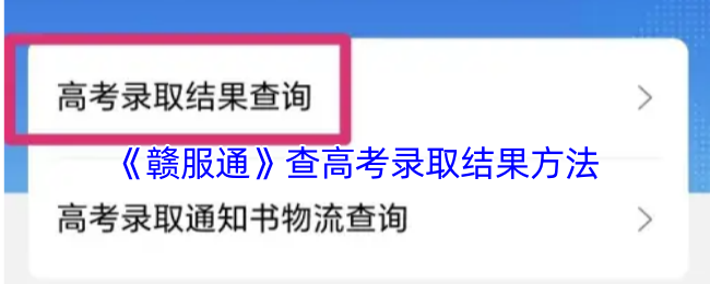 《赣服通》查高考录取结果方法