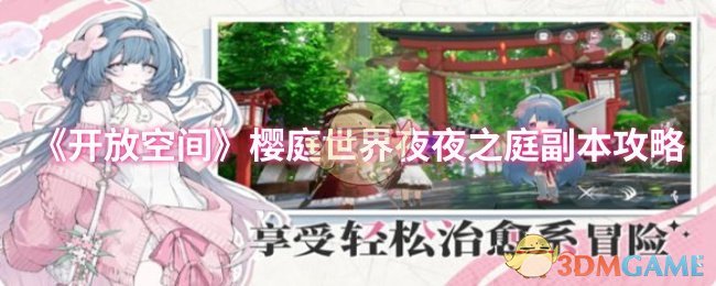 《开放空间》樱庭世界夜夜之庭副本攻略