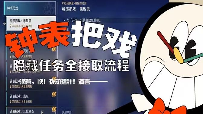 《崩坏星穹铁道》钟表把戏隐藏任务完成流程攻略1