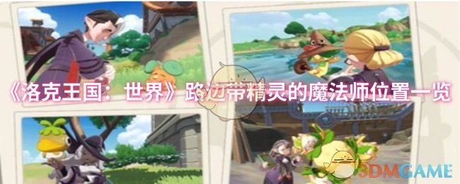《洛克王国：世界》路边带精灵的魔法师位置一览