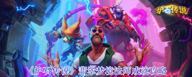 《炉石传说》翡翠梦境法师成就攻略