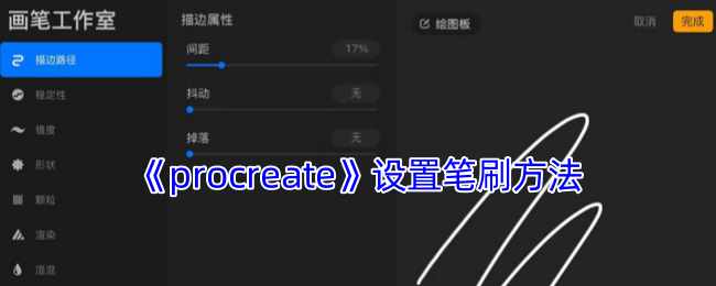 《procreate》设置笔刷方法