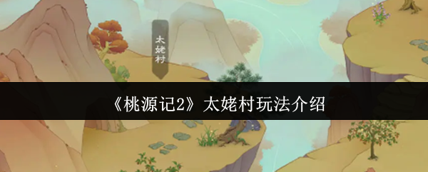 《桃源记2》太姥村玩法介绍