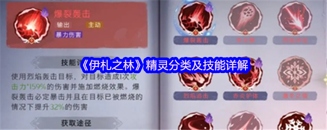 《伊札之林》精灵分类及技能详解