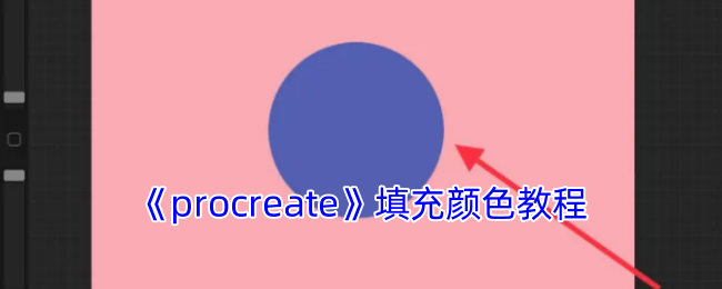 《procreate》填充颜色教程