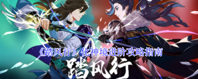 《踏风行》化神境进阶攻略指南