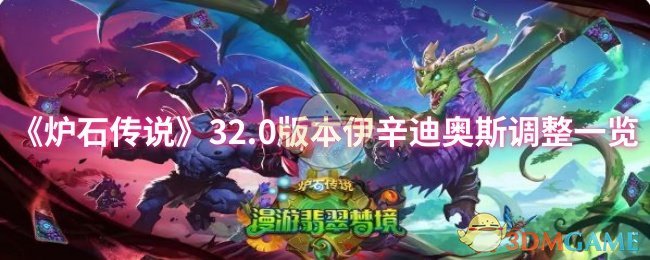 《炉石传说》32.0版本伊辛迪奥斯调整一览