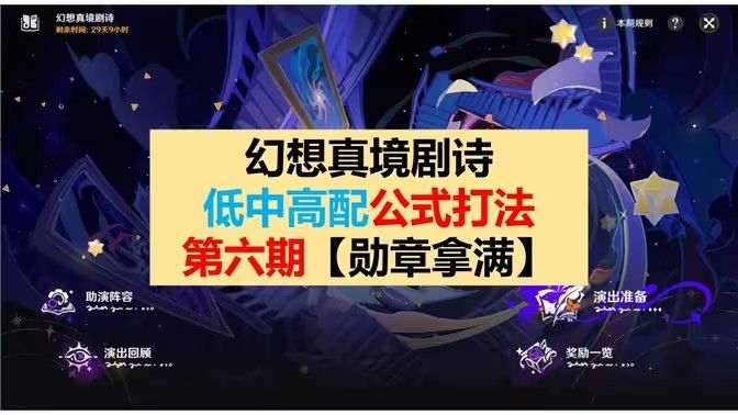 《原神》幻想真境剧诗第6期低配打法公式1